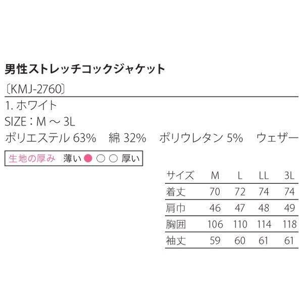 男性コックジャケットウェザー ホワイト 2XLサイズ KMJ2760-1
