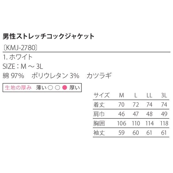 男性コックジャケットカツラギ ホワイト Lサイズ KMJ2780-1