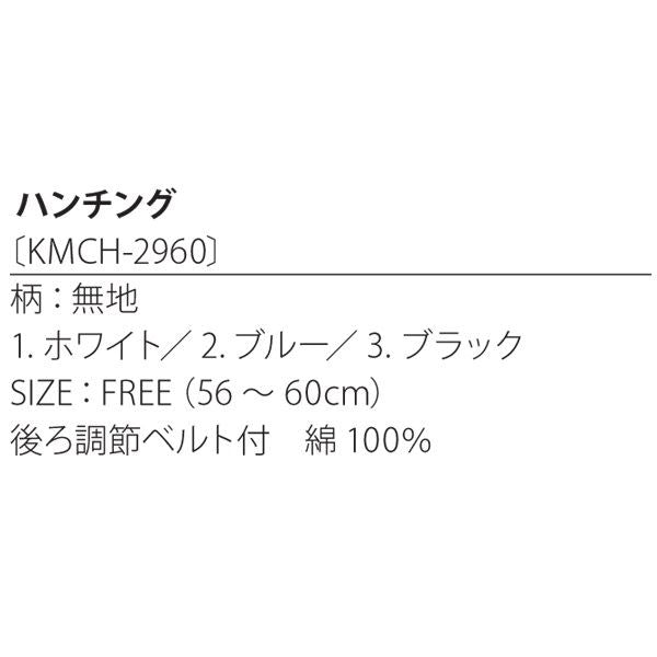 ダンガリーハンチング帽子 ホワイト KMCH2960-1